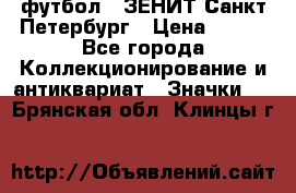 1.1) футбол : ЗЕНИТ Санкт-Петербург › Цена ­ 499 - Все города Коллекционирование и антиквариат » Значки   . Брянская обл.,Клинцы г.